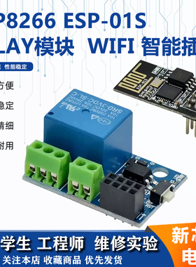 ESP8266模块wifi ESP-01S继电器 Relay模块 智能插座 加多ESP-01S