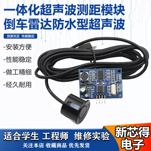 一体化超声波测距模块适用SR04T