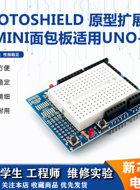 ProtoShield 原型扩展板 含mini面包板 插件冲冲适用于UNO-R3