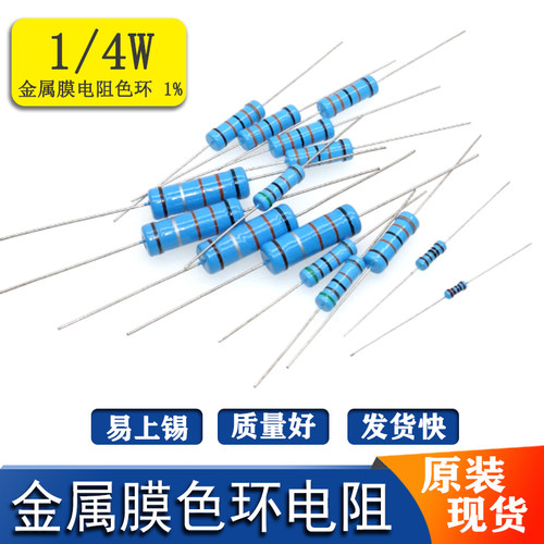 1/4W1%色环电阻元件金属膜电阻