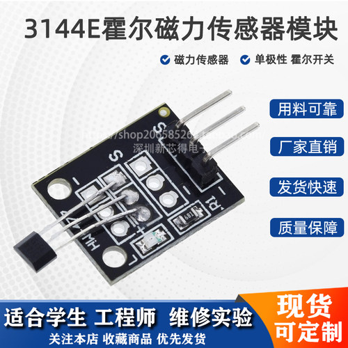 高灵敏度A3144E霍尔开关磁力模块