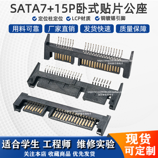sata接口 7P+15P公座贴片机械固态硬盘维修接口更换 转接口连接器