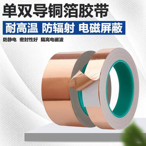 单导双导铜箔胶带耐高温导电胶带
