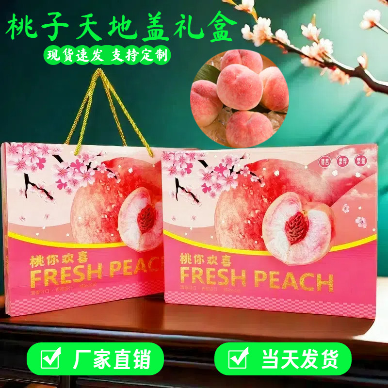 桃子包装盒礼盒天地盖空盒5-10斤水果礼品盒定制水蜜桃现货批发