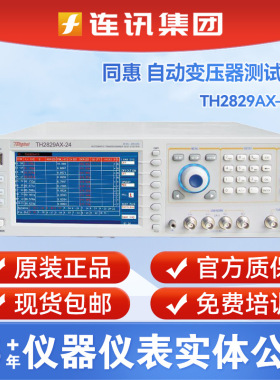 同惠TH2829AX TH2829AX-24 TH2829AX-48自动变压器测试系统