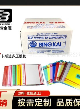 BINGKAI硅胶压模胶生产厂家