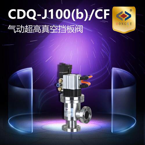 气动超真空挡板阀CDQ-J100(b)/CFCDQ-J160(b)/CF