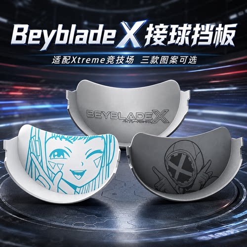 BeybladeX接球挡板收纳配件