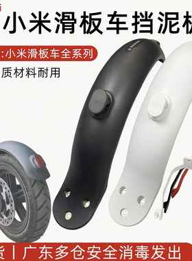 适用于小米滑板车挡泥板M365电动滑板车1s配件Pro通用防泥挡水板