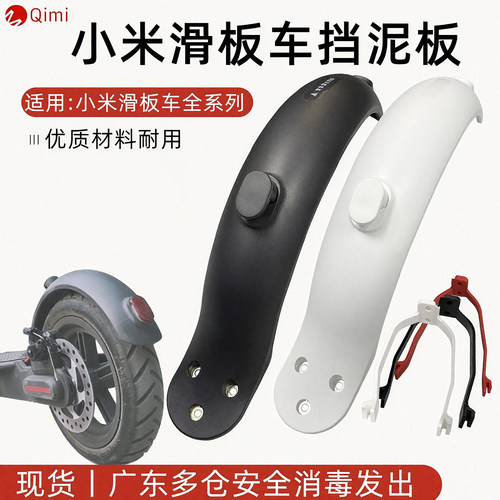 小米滑板车通用挡泥板/升级材质