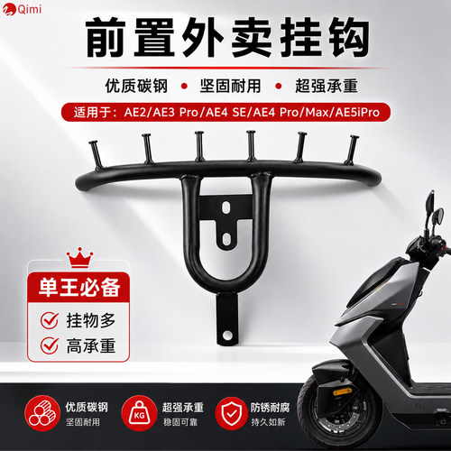 适用于极核AE3Pro前挂钩AE5iPro外卖挂钩AE4SE挂钩改装件护杠挂钩