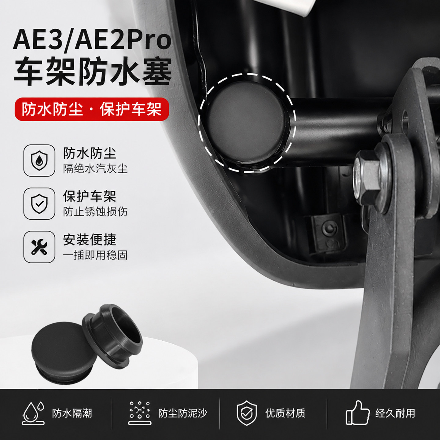 适用于极核电动车AE3pro/AE2改装车架孔盖钢管防水塞子防尘堵头件图片