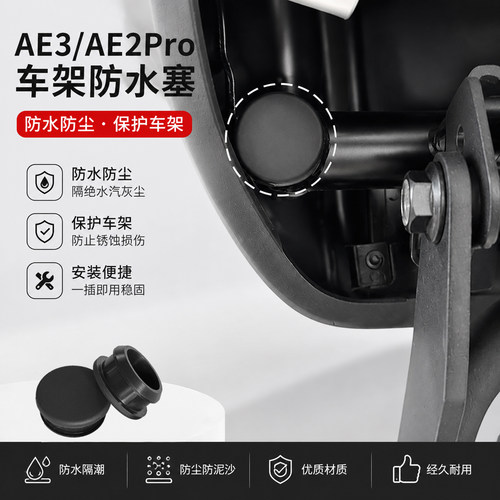 适用于极核电动车AE3pro/AE2改装车架孔盖钢管防水塞子防尘堵头件