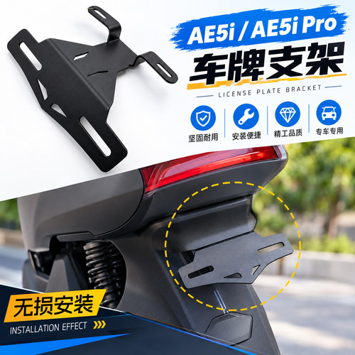 26款极核AE5i/AE5iPro后车牌托