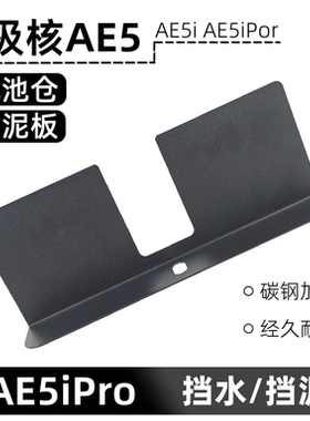 适用于极核AE5i AE5iPro电池仓挡水挡泥板不锈钢电池挡板改装配件