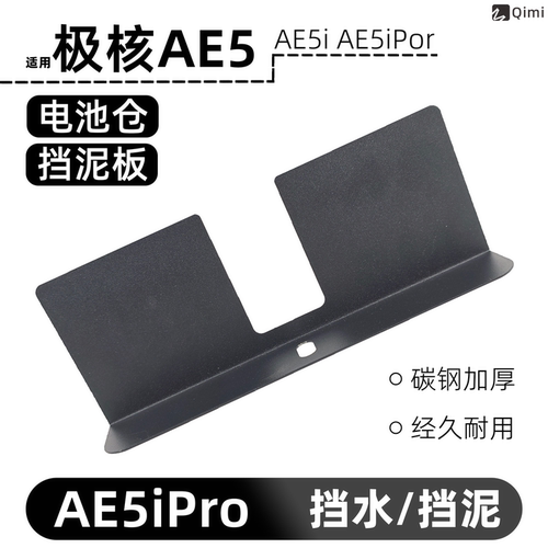 适用于极核AE5i AE5iPro电池仓挡水挡泥板不锈钢电池挡板改装配件