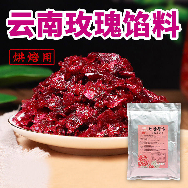 玫瑰花馅玫瑰馅料鲜花饼烘焙馅料月饼馅玫瑰酱玫瑰汤圆元q3