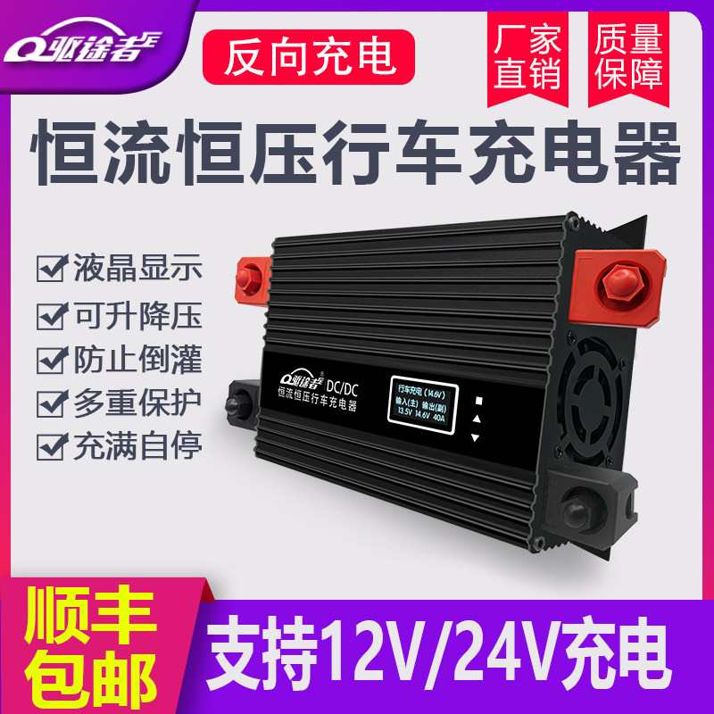 12V24V行车稳压充电器DC直流转换升压快充锂电池房车双电瓶隔离器