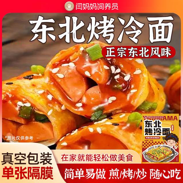 「闫妈妈」正宗东北烤冷面片带烤冷面酱料速食食品家庭装烤冷面片