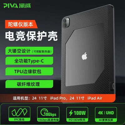 Piva派威FPC平板尾插保护壳转接散热2合1游戏防滑ipadpro24/22/21/20/18款苹果11/13英寸tpu软壳air6/5/4镂空
