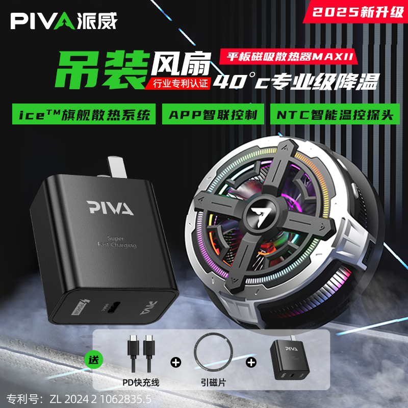 Piva派威冰刃B2MAX平板专用散热器磁吸温控半导体制冷适用苹果ipadpro黑鲨小米结冰静音游戏降温神器