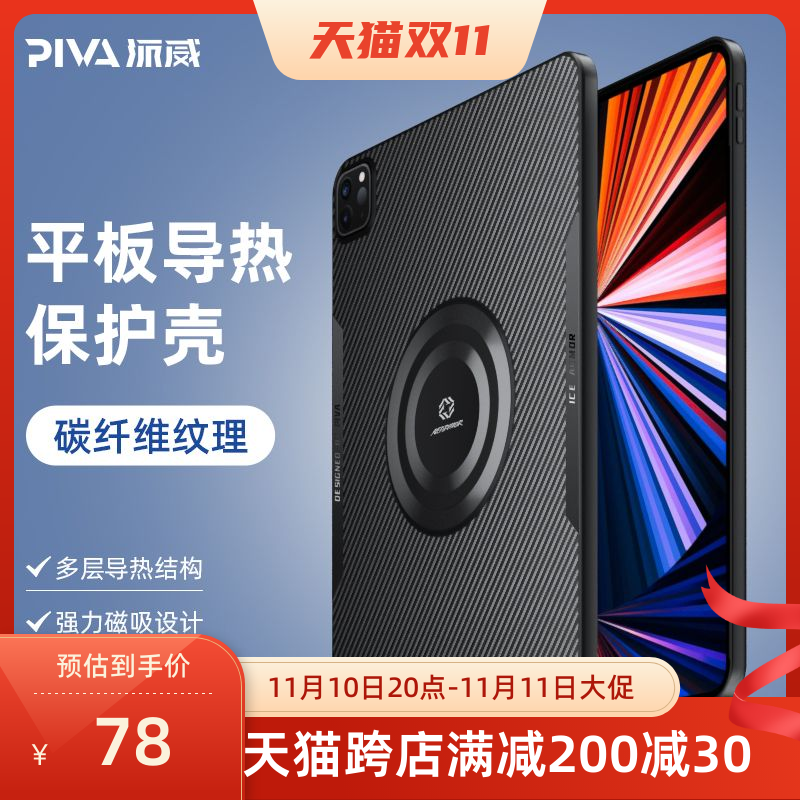 Piva派威寒冰铠甲ipadpro导热保护壳磁吸半导体散热器套装平板用