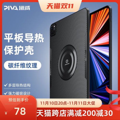 Piva派威导热保护壳12寸11寸
