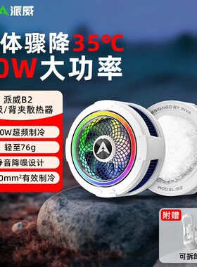新品速发Piva派威磁吸B2手机散热器背夹半导体制冷直播降温神器
