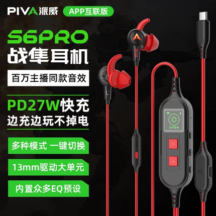 piva派威s6pro耳机自带声卡EQ调音可充电typec入耳式电竞游戏耳机