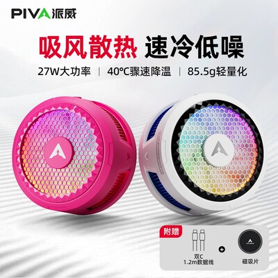 Piva磁吸手机散热器X30半导体