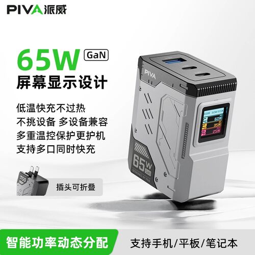 Piva多孔65w氮化充电器适用手机苹果充电器PD笔记本快充充电插头