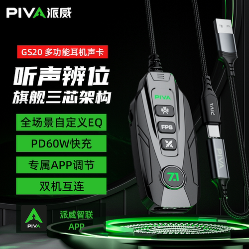 派威GS20外置声卡pd60w快充多模式EQ调节三端互联typec虚拟7.1