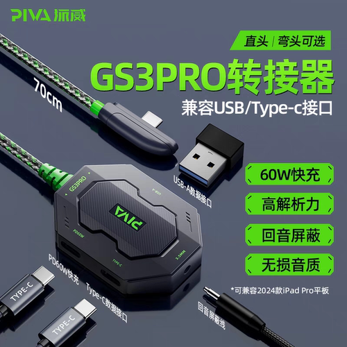 Piva派威GS3pro转接器typec快充
