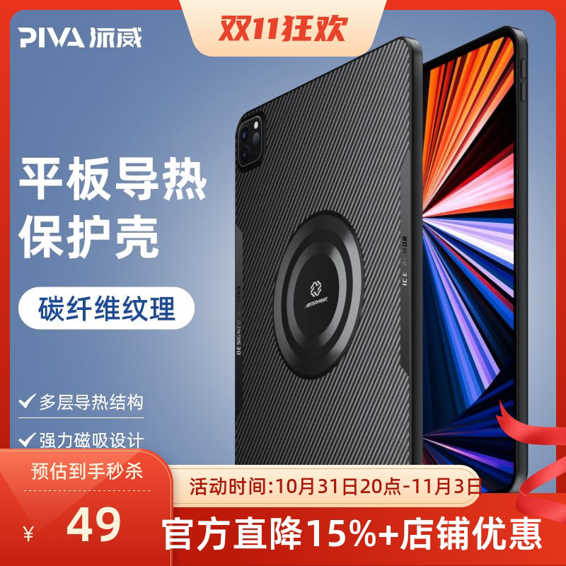 Piva派威寒冰铠甲22 ipadpro导热保护壳磁吸半导体散热壳全包通用属于什么档次？