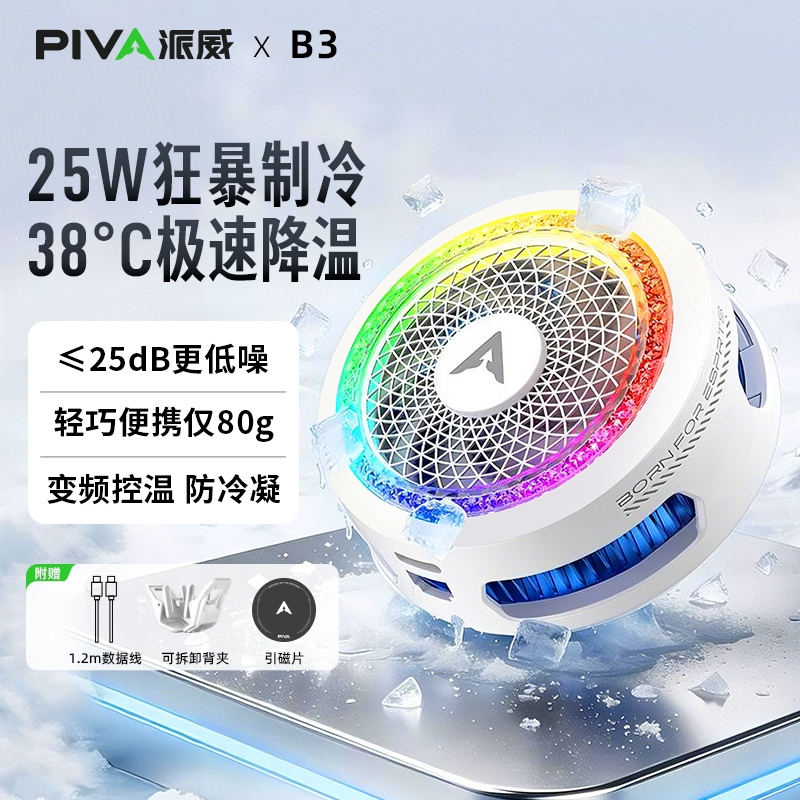 派威B3手机散热器冰刃系列磁吸背夹半导体制冷降温神器RGB灯效静音AI智能温控适应吃鸡王者三角洲25W大功率