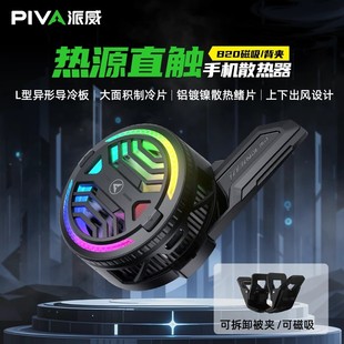 Piva派威手机散热器B20 B2磁吸散热半导体制冷降温神器大功率手机