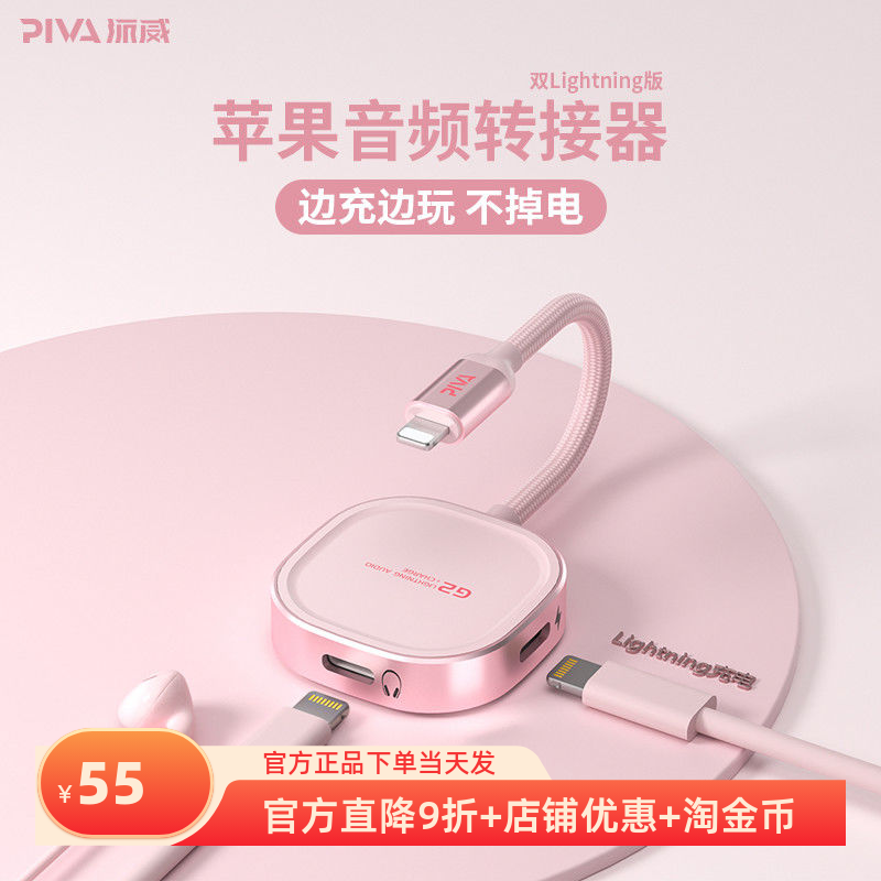 PIVA派威G2苹果耳机转接头二合一充电听歌iPhone音频多功能转接器