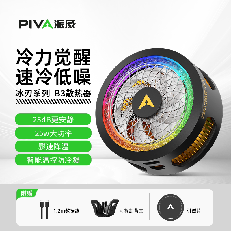 Piva派威B3手机散热器系列磁吸背夹半导体制冷降温神器RGB灯效静音AI智能温控适应吃鸡王者三角洲25W大功率