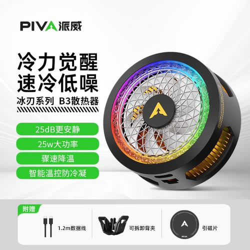 Piva派威B3手机散热器系列磁吸