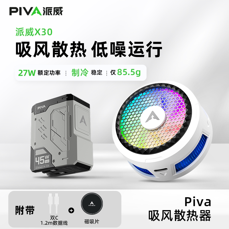 Piva派威X30磁吸手机散热器半导体吸风散热低噪音游戏平板降温