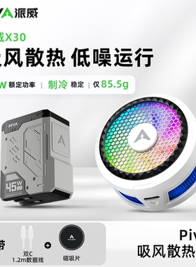 Piva派威X30磁吸手机散热器半导体吸风散热低噪音游戏平板降温