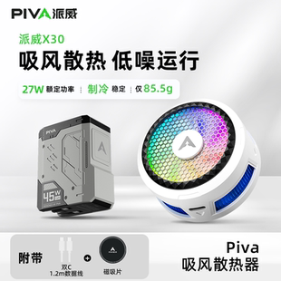 Piva派威X30磁吸手机散热器半导体吸风散热低噪音游戏平板降温