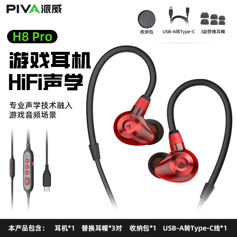 派威H8有线入耳式电竞游戏耳机typec听声辩位电脑手机平板FPS耳机