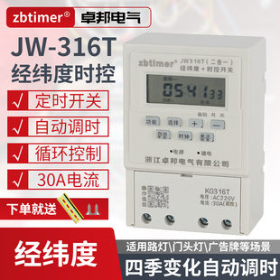 卓邦经纬度时控定时器JW316T电源时间开关智能路灯广告牌箱控制器