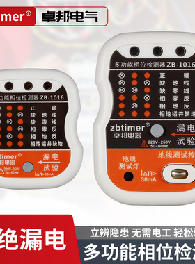 卓邦相位检测仪漏电地线插座头测电10a16a线路电源极性家用验房器