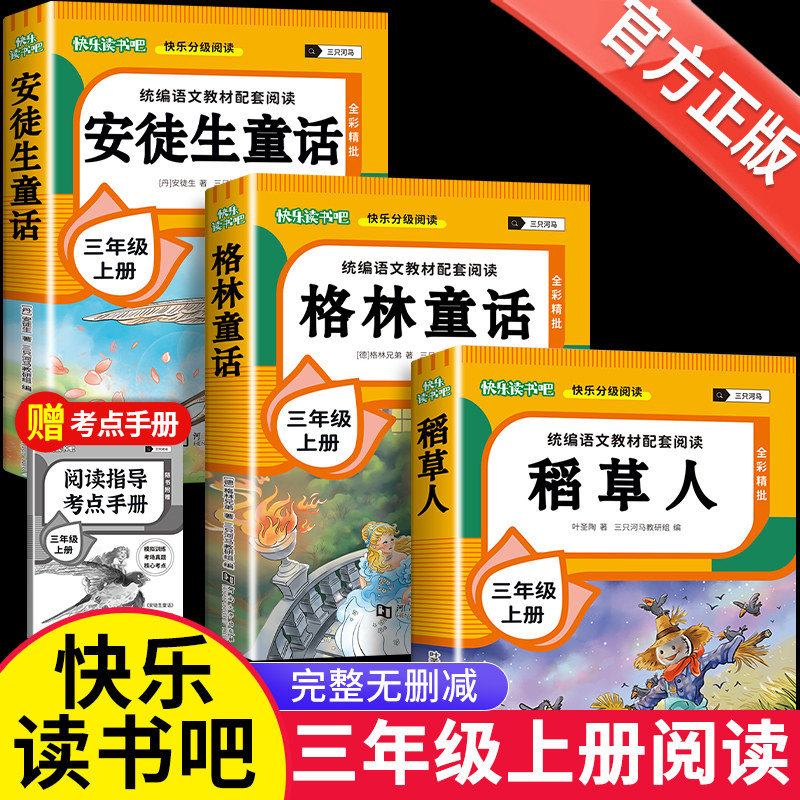 全套3册 稻草人书三年级上册快乐读书吧阅读的课外书人教版安徒生童话格林童话故事全集小学生阅读课外书籍经典书目叶圣陶官方正版属于什么档次？