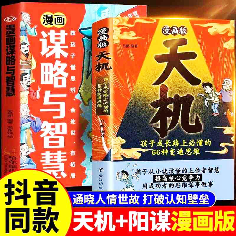 【现货速发】漫画版天机正版书籍