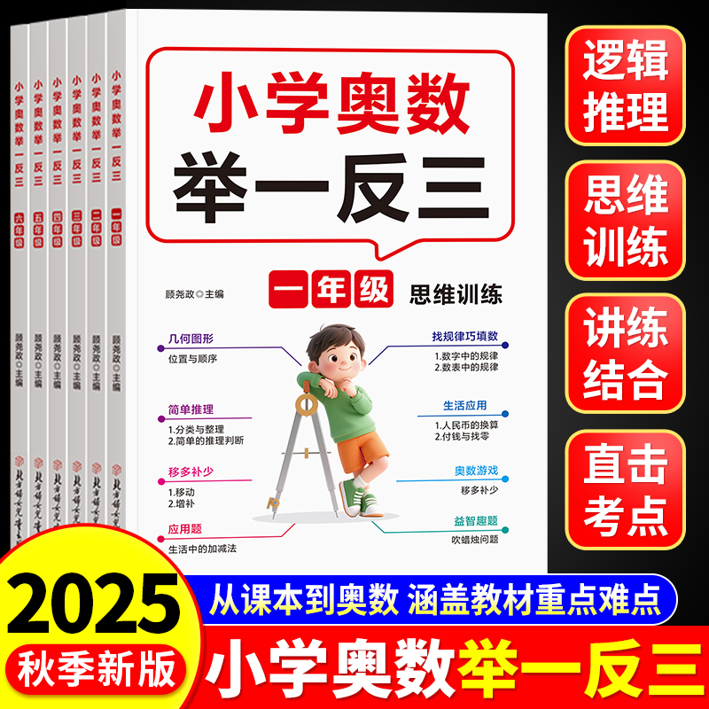 2025新小学奥数举一反三思维训练