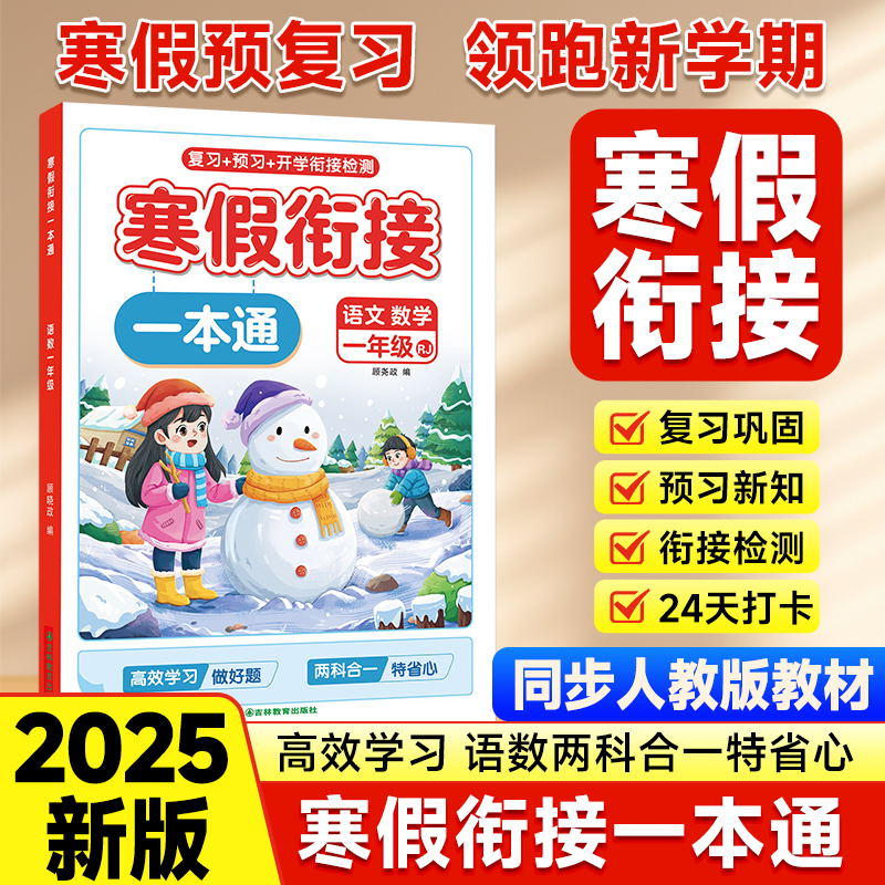 2025新版寒假衔接一本通小学1-3年级语文数学英语人教版 一二三年级上册寒假作业练习题寒假预复习一本通同步新教材语数英专项训练