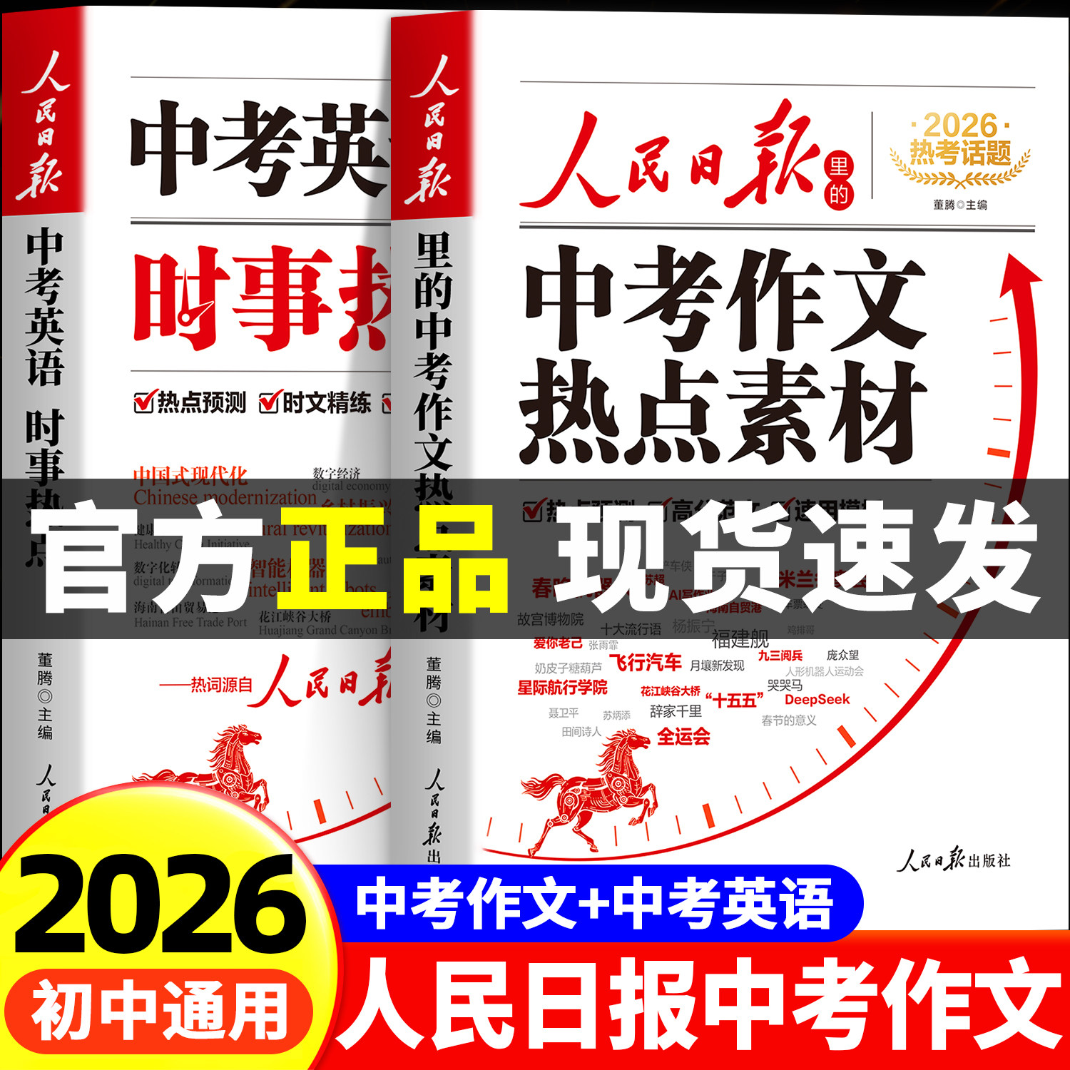 【2026新版】人民日报中考作文热点素材+中考英语时文 初中版人民日报伴你阅读人民日报出版社2026最新版英语时文与作文素材大全
